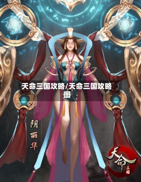 天命三国攻略/天命三国攻略图