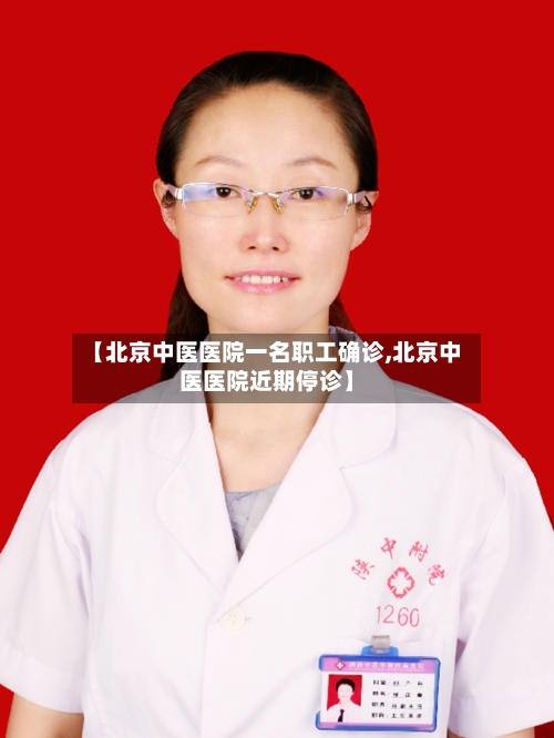 【北京中医医院一名职工确诊,北京中医医院近期停诊】-第1张图片