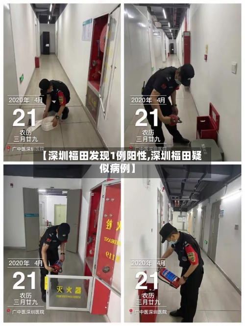 【深圳福田发现1例阳性,深圳福田疑似病例】-第1张图片