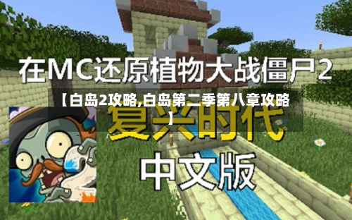 【白岛2攻略,白岛第二季第八章攻略】-第1张图片