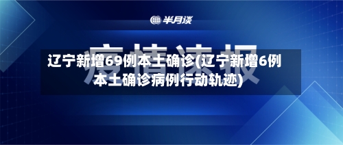 辽宁新增69例本土确诊(辽宁新增6例本土确诊病例行动轨迹)-第1张图片