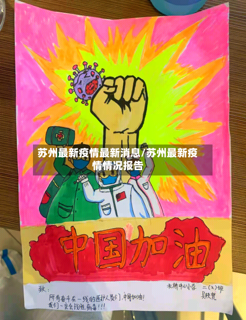 苏州最新疫情最新消息/苏州最新疫情情况报告-第1张图片