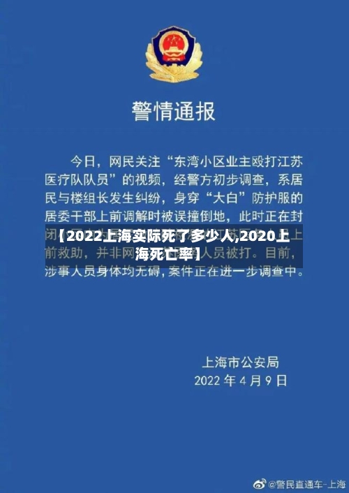 【2022上海实际死了多少人,2020上海死亡率】-第1张图片