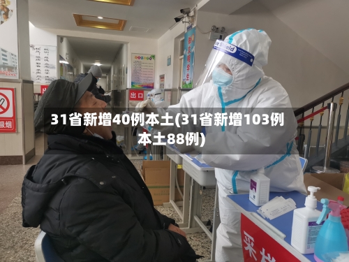 31省新增40例本土(31省新增103例本土88例)-第1张图片