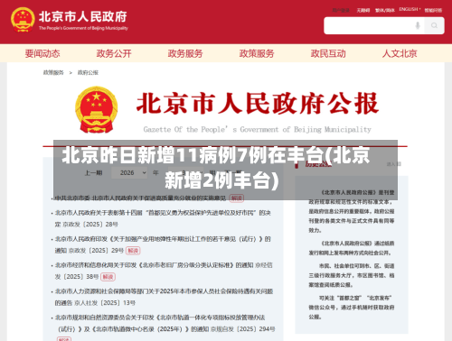 北京昨日新增11病例7例在丰台(北京新增2例丰台)-第1张图片