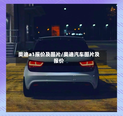 奥迪a1报价及图片/奥迪汽车图片及报价-第1张图片