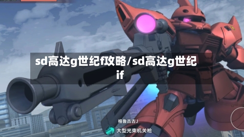 sd高达g世纪f攻略/sd高达g世纪if-第1张图片