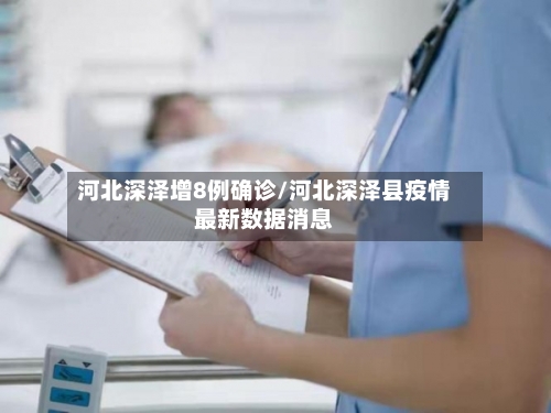 河北深泽增8例确诊/河北深泽县疫情最新数据消息
