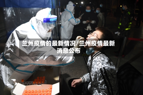 兰州疫情的最新情况/兰州疫情最新消息公布