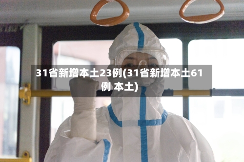 31省新增本土23例(31省新增本土61例 本土)
