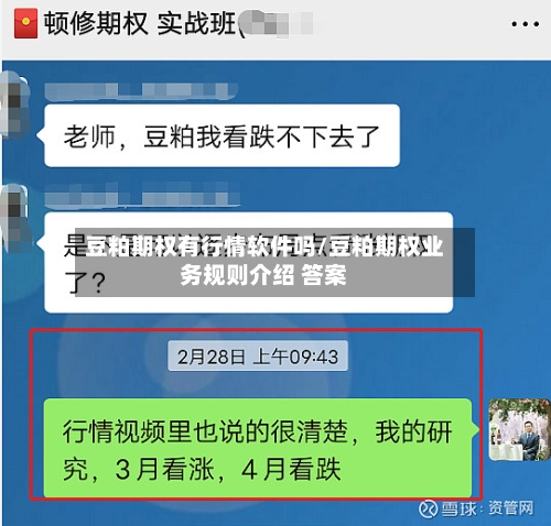 豆粕期权有行情软件吗/豆粕期权业务规则介绍 答案