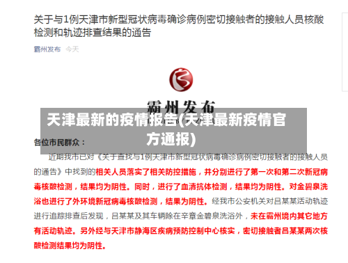 天津最新的疫情报告(天津最新疫情官方通报)
