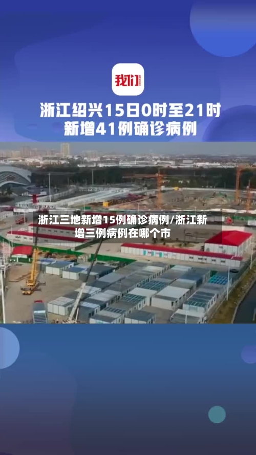 浙江三地新增15例确诊病例/浙江新增三例病例在哪个市-第1张图片