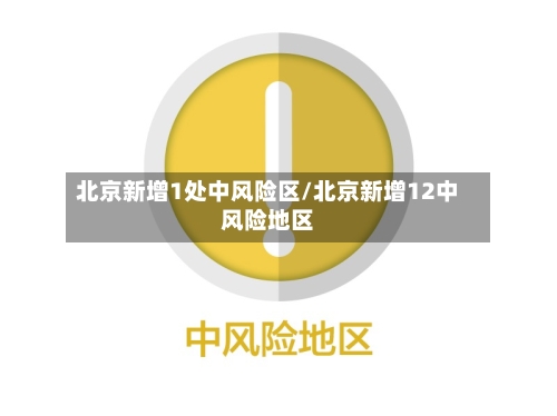 北京新增1处中风险区/北京新增12中风险地区