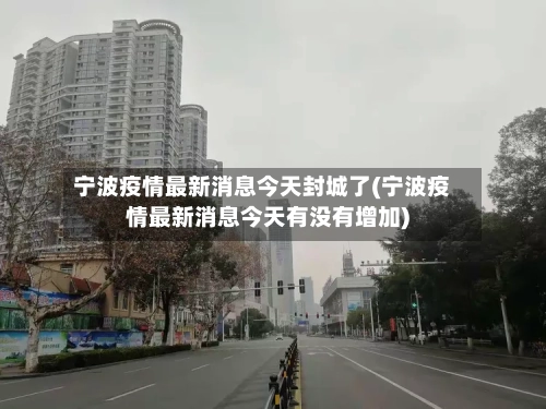 宁波疫情最新消息今天封城了(宁波疫情最新消息今天有没有增加)-第1张图片