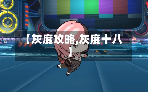 【灰度攻略,灰度十八】-第1张图片