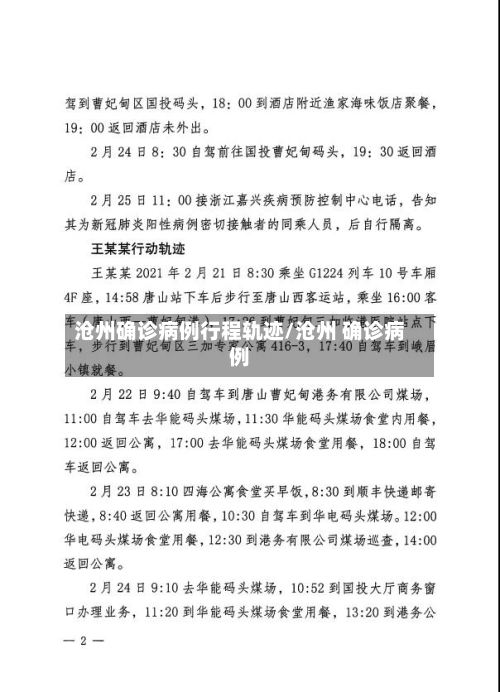 沧州确诊病例行程轨迹/沧州 确诊病例-第1张图片
