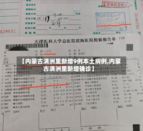 【内蒙古满洲里新增9例本土病例,内蒙古满洲里新增确诊】