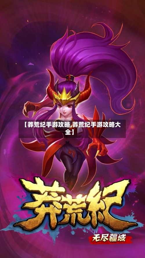【莽荒纪手游攻略,莽荒纪手游攻略大全】