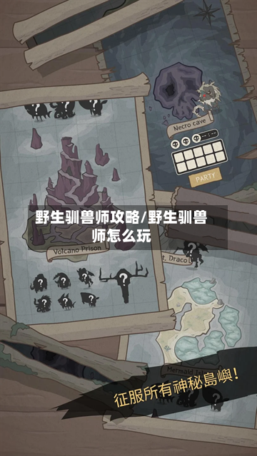 野生驯兽师攻略/野生驯兽师怎么玩-第1张图片