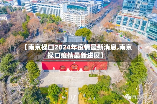 【南京禄口2024年疫情最新消息,南京禄口疫情最新进展】-第1张图片