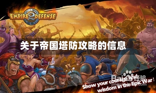关于帝国塔防攻略的信息-第1张图片