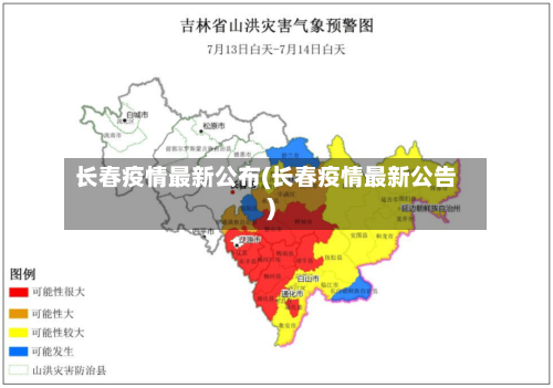 长春疫情最新公布(长春疫情最新公告)-第1张图片