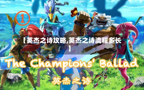 【英杰之诗攻略,英杰之诗流程多长】