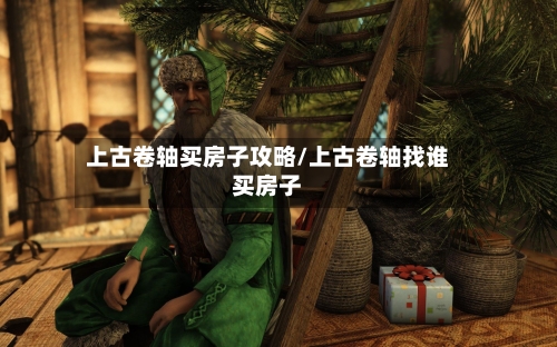 上古卷轴买房子攻略/上古卷轴找谁买房子