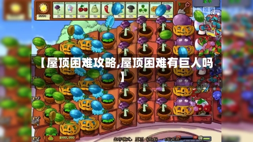 【屋顶困难攻略,屋顶困难有巨人吗】