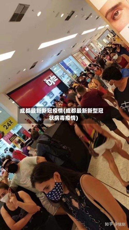 成都最新新冠疫情(成都最新新型冠状病毒疫情)
