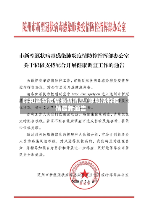 呼和浩特疫情最新消息/呼和浩特疫情最新通告-第1张图片