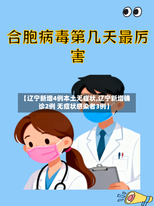 【辽宁新增4例本土无症状,辽宁新增确诊2例 无症状感染者3例】-第1张图片