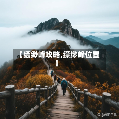 【缥缈峰攻略,缥缈峰位置】-第1张图片