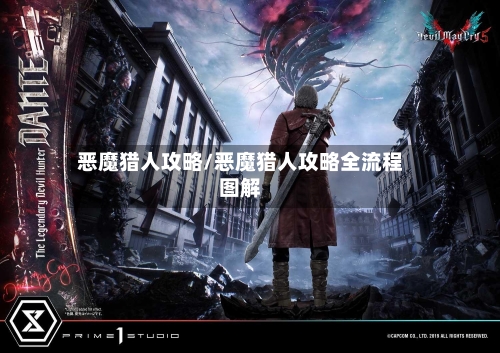 恶魔猎人攻略/恶魔猎人攻略全流程图解-第1张图片