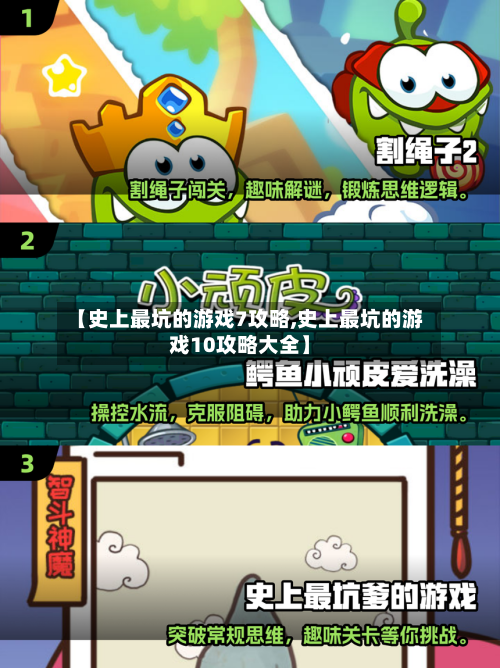 【史上最坑的游戏7攻略,史上最坑的游戏10攻略大全】-第1张图片
