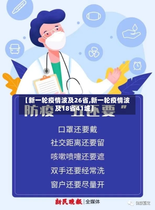 【新一轮疫情波及26省,新一轮疫情波及18省41城】-第1张图片