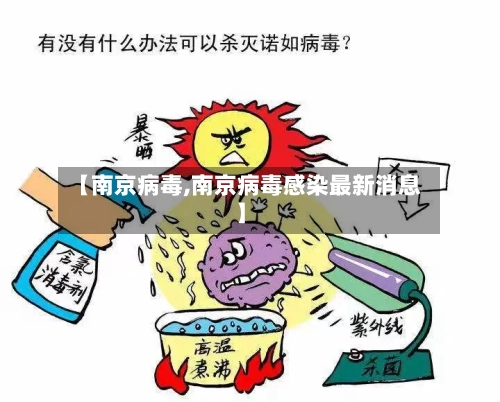 【南京病毒,南京病毒感染最新消息】-第1张图片