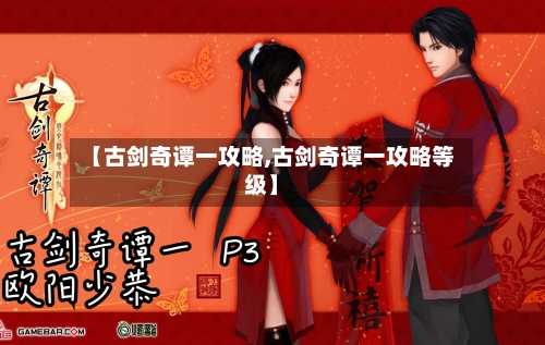 【古剑奇谭一攻略,古剑奇谭一攻略等级】-第1张图片