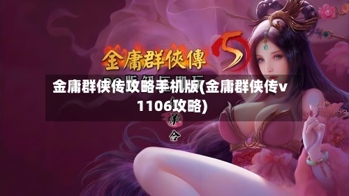 金庸群侠传攻略手机版(金庸群侠传v1106攻略)