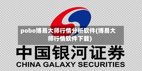 pobo博易大师行情分析软件(博易大师行情软件下载)
