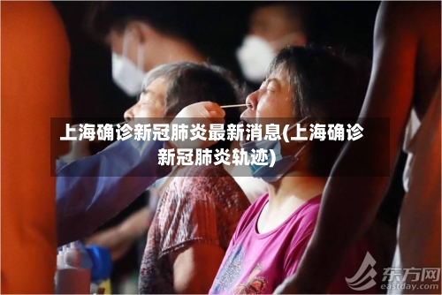 上海确诊新冠肺炎最新消息(上海确诊新冠肺炎轨迹)-第1张图片