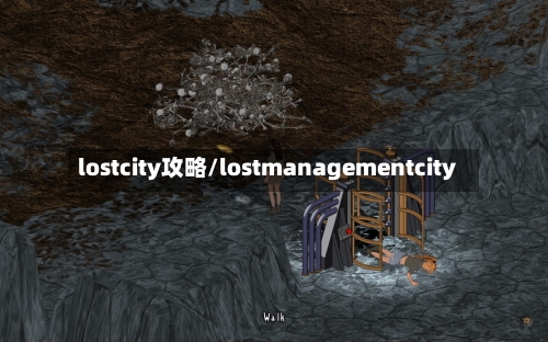 lostcity攻略/lostmanagementcity-第1张图片