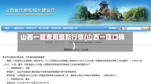山西一建费用最新行情(山西一建口碑)