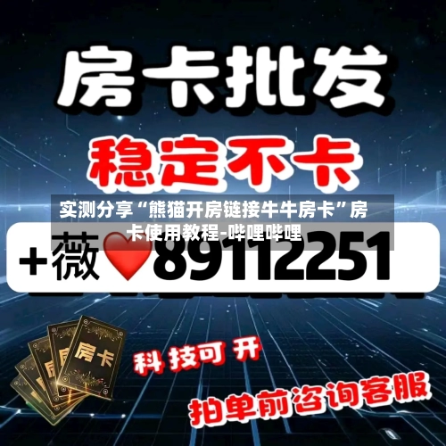 实测分享“熊猫开房链接牛牛房卡”房卡使用教程-哔哩哔哩