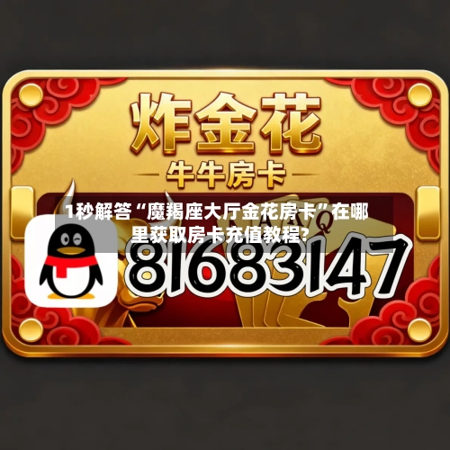 1秒解答“魔羯座大厅金花房卡”在哪里获取房卡充值教程?