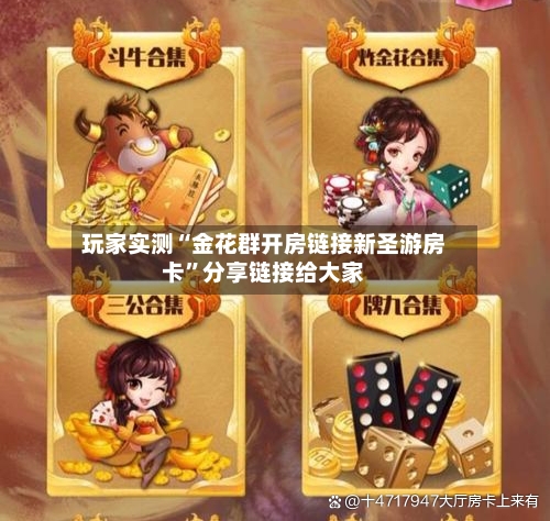 玩家实测“金花群开房链接新圣游房卡”分享链接给大家