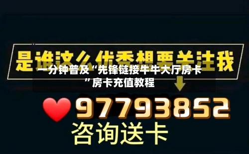一分钟普及“先锋链接牛牛大厅房卡”房卡充值教程