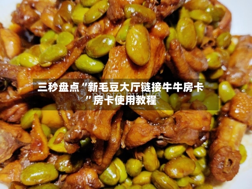 三秒盘点“新毛豆大厅链接牛牛房卡”房卡使用教程