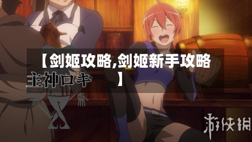 【剑姬攻略,剑姬新手攻略】